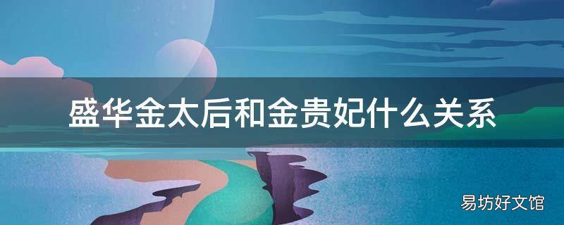 盛华金太后和金贵妃什么关系