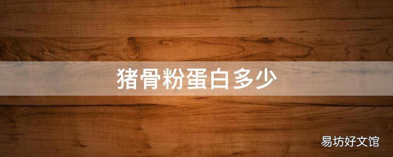 猪骨粉蛋白多少