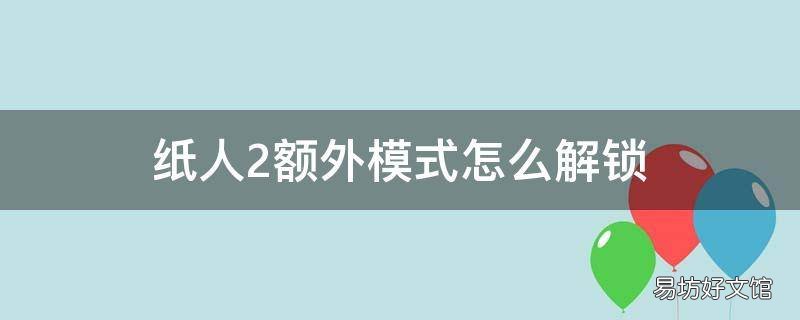 纸人2额外模式怎么解锁