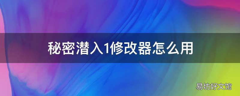 秘密潜入1修改器怎么用