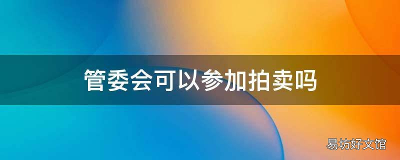 管委会可以参加拍卖吗