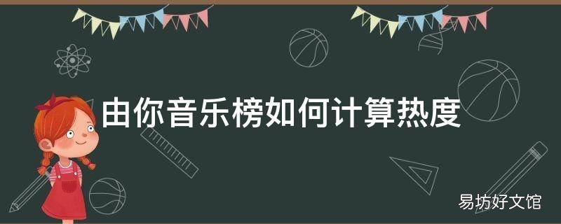由你音乐榜如何计算热度