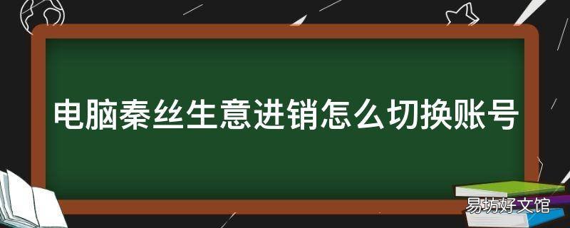电脑秦丝生意进销怎么切换账号