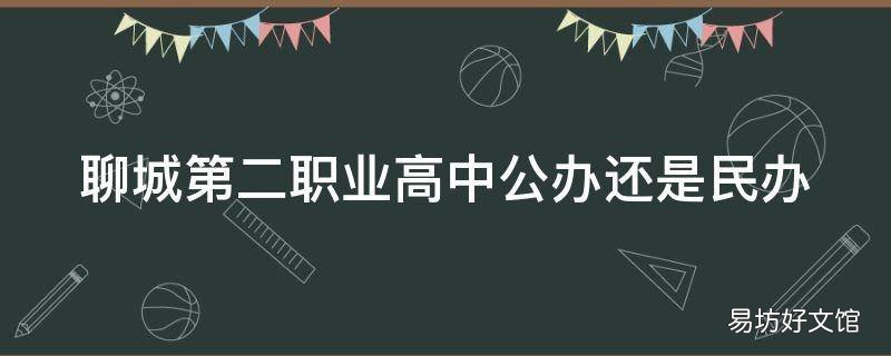 聊城第二职业高中公办还是民办