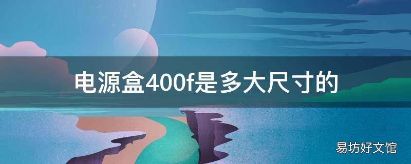 电源盒400f是多大尺寸的