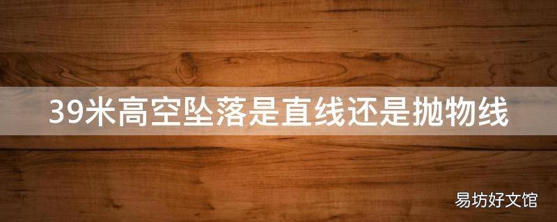 39米高空坠落是直线还是抛物线