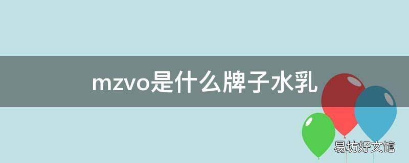 mzvo是什么牌子水乳