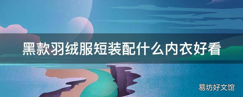 黑款羽绒服短装配什么内衣好看