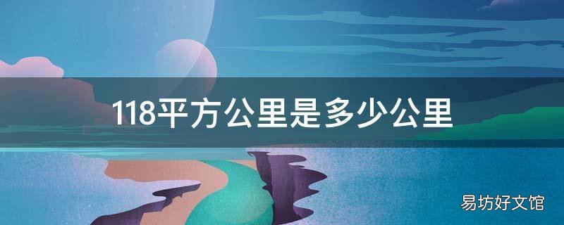 118平方公里是多少公里