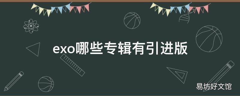 exo哪些专辑有引进版