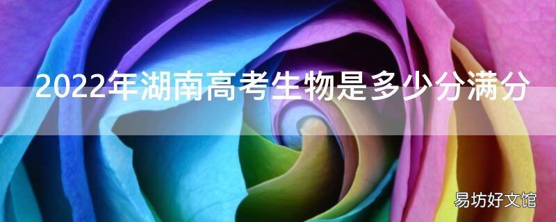 2022年湖南高考生物是多少分满分