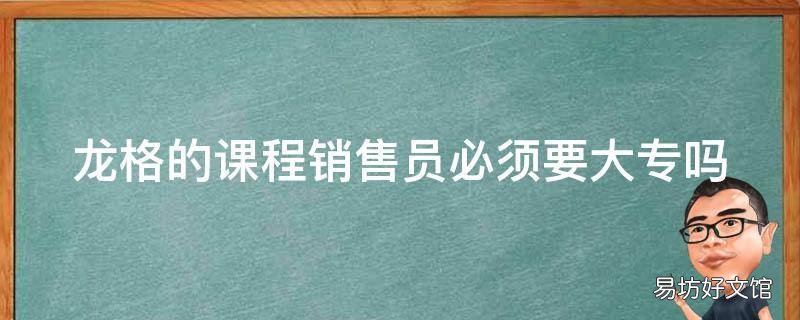 龙格的课程销售员必须要大专吗