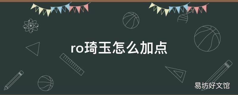 ro琦玉怎么加点