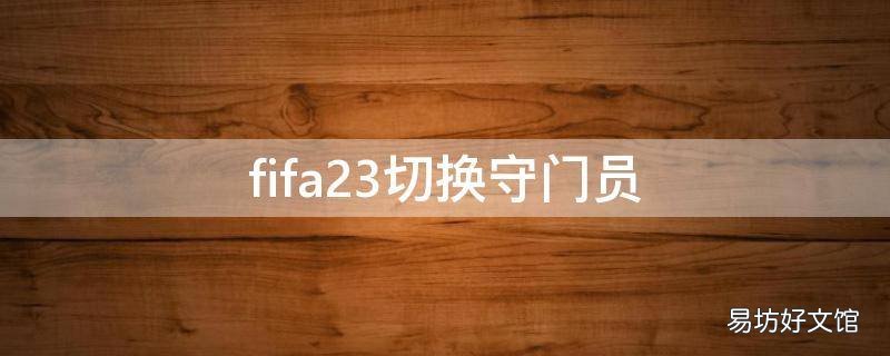 fifa23切换守门员