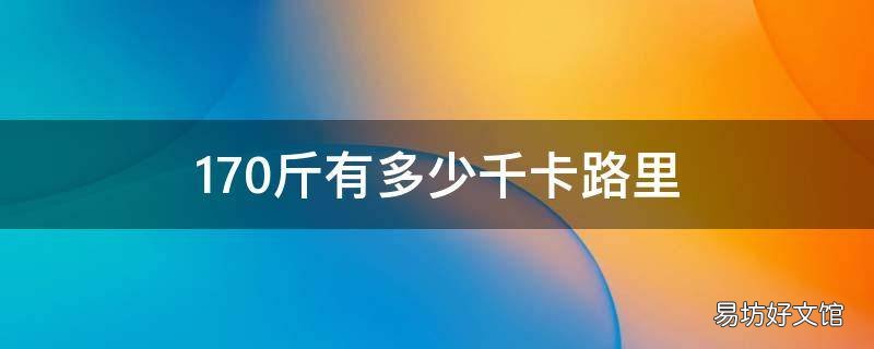170斤有多少千卡路里