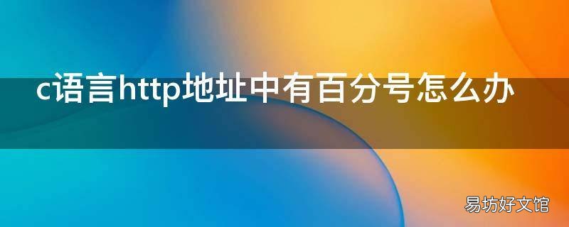 c语言http地址中有百分号怎么办
