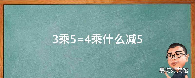 3乘5=4乘什么减5