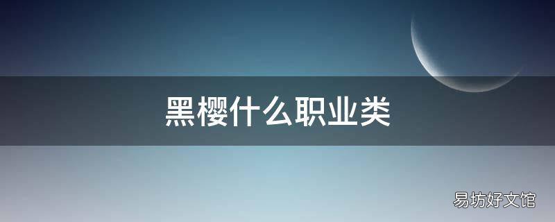 黑樱什么职业类
