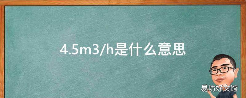 4.5m3/h是什么意思