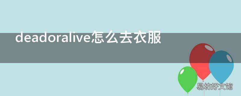 deadoralive怎么去衣服