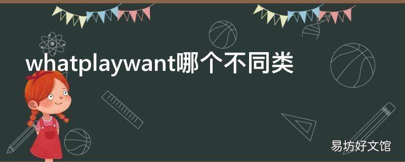 whatplaywant哪个不同类