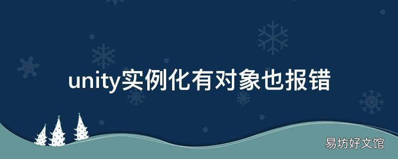 unity实例化有对象也报错