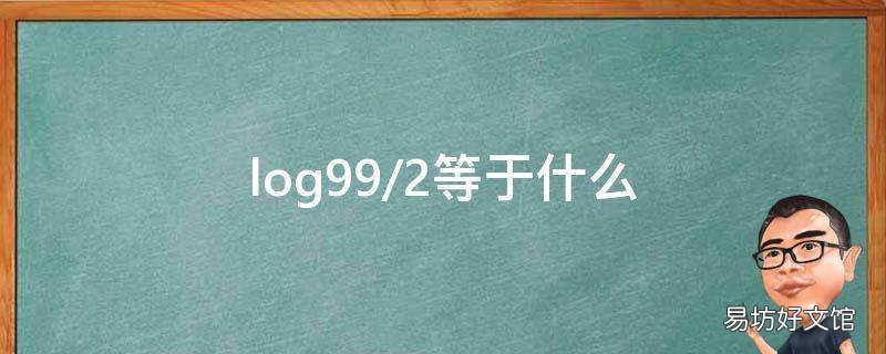 log99/2等于什么