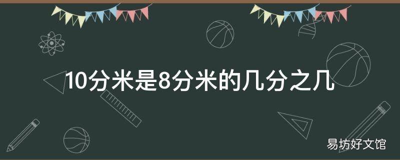 10分米是8分米的几分之几