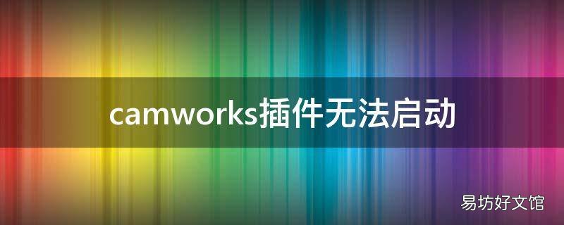 camworks插件无法启动