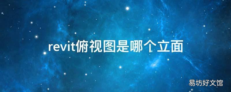 revit俯视图是哪个立面