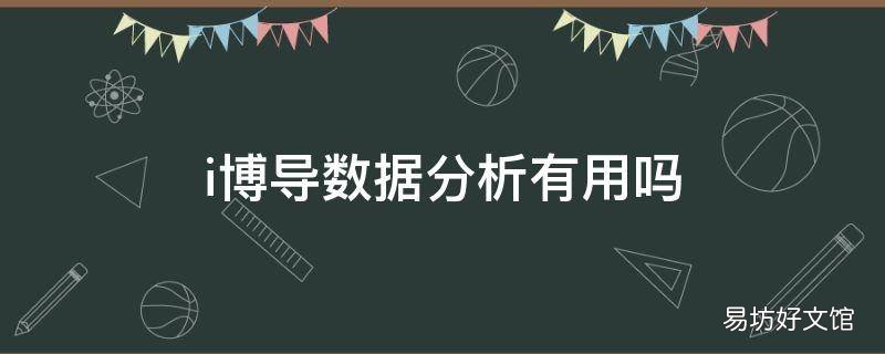 i博导数据分析有用吗