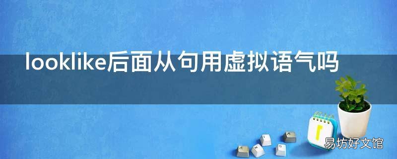 looklike后面从句用虚拟语气吗