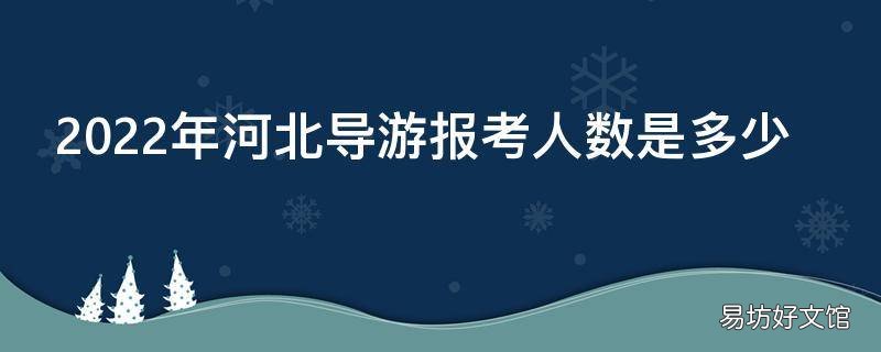 2022年河北导游报考人数是多少