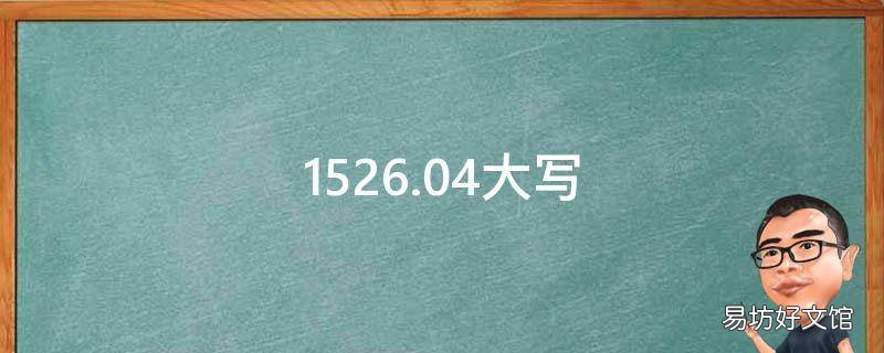 1526.04大写