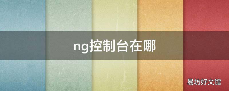 ng控制台在哪