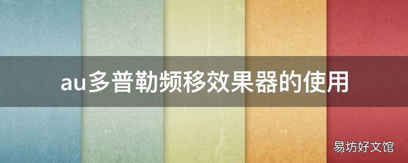 au多普勒频移效果器的使用