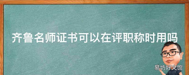 齐鲁名师证书可以在评职称时用吗