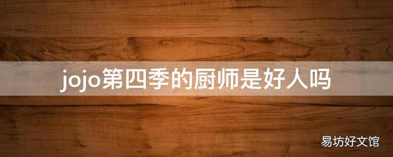 jojo第四季的厨师是好人吗