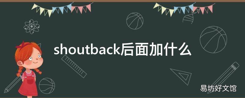 shoutback后面加什么
