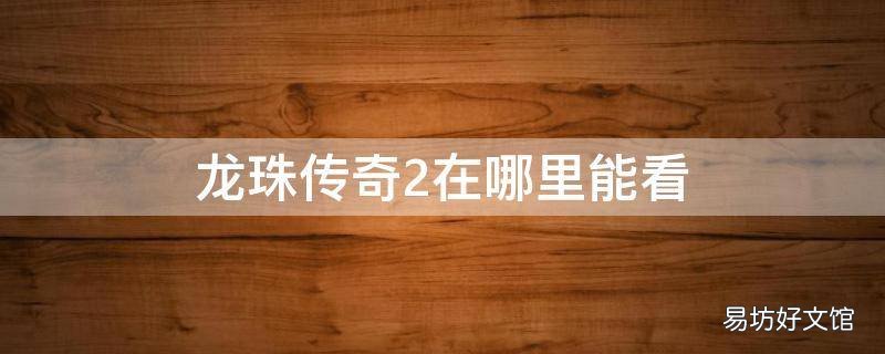 龙珠传奇2在哪里能看