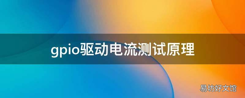 gpio驱动电流测试原理