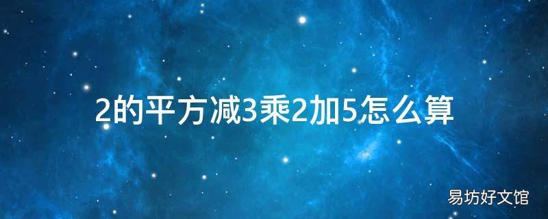 2的平方减3乘2加5怎么算