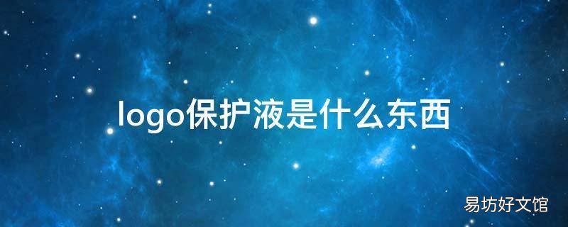 logo保护液是什么东西