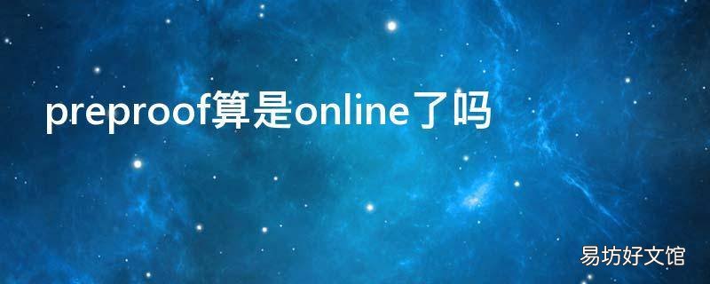 preproof算是online了吗