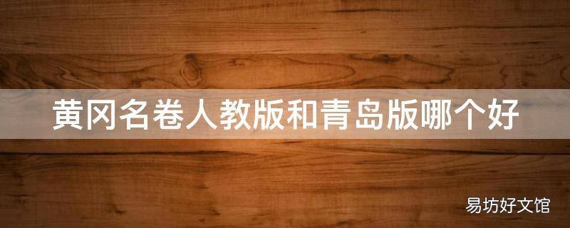黄冈名卷人教版和青岛版哪个好