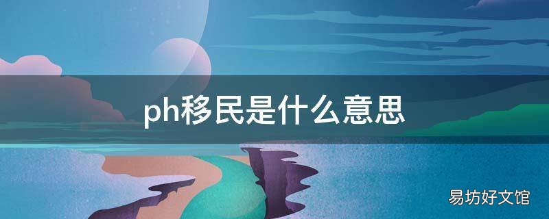 ph移民是什么意思