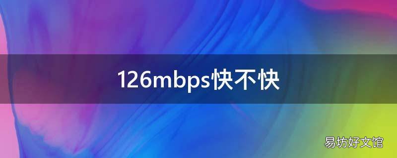 126mbps快不快