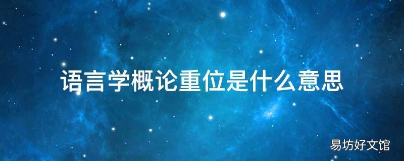 语言学概论重位是什么意思