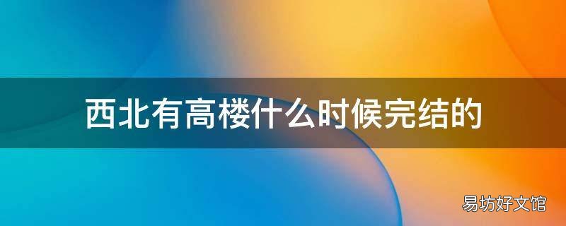 西北有高楼什么时候完结的