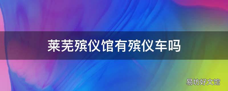 莱芜殡仪馆有殡仪车吗